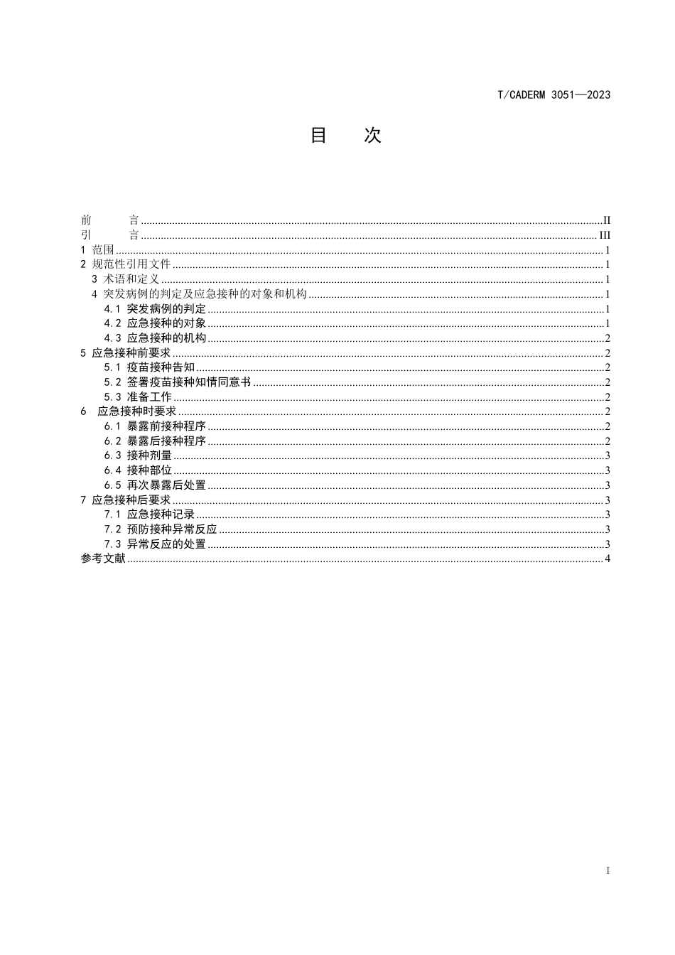 T∕CADERM 3051-2023 狂犬病突发病例后应急接种要求_第2页