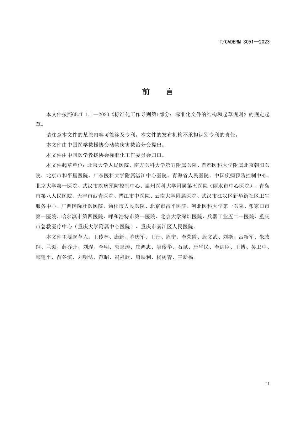 T∕CADERM 3051-2023 狂犬病突发病例后应急接种要求_第3页