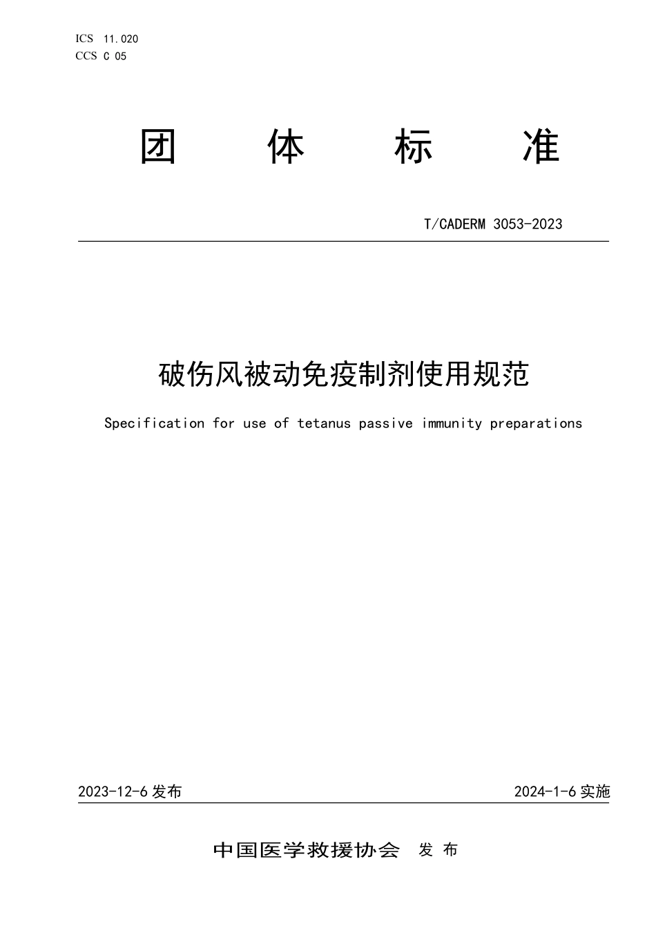 T∕CADERM 3053-2023 破伤风被动免疫制剂使用规范_第1页