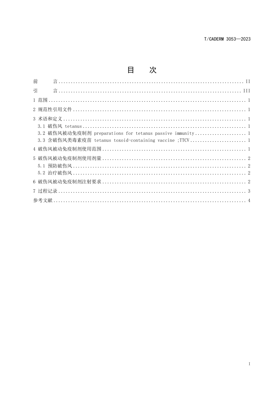 T∕CADERM 3053-2023 破伤风被动免疫制剂使用规范_第2页