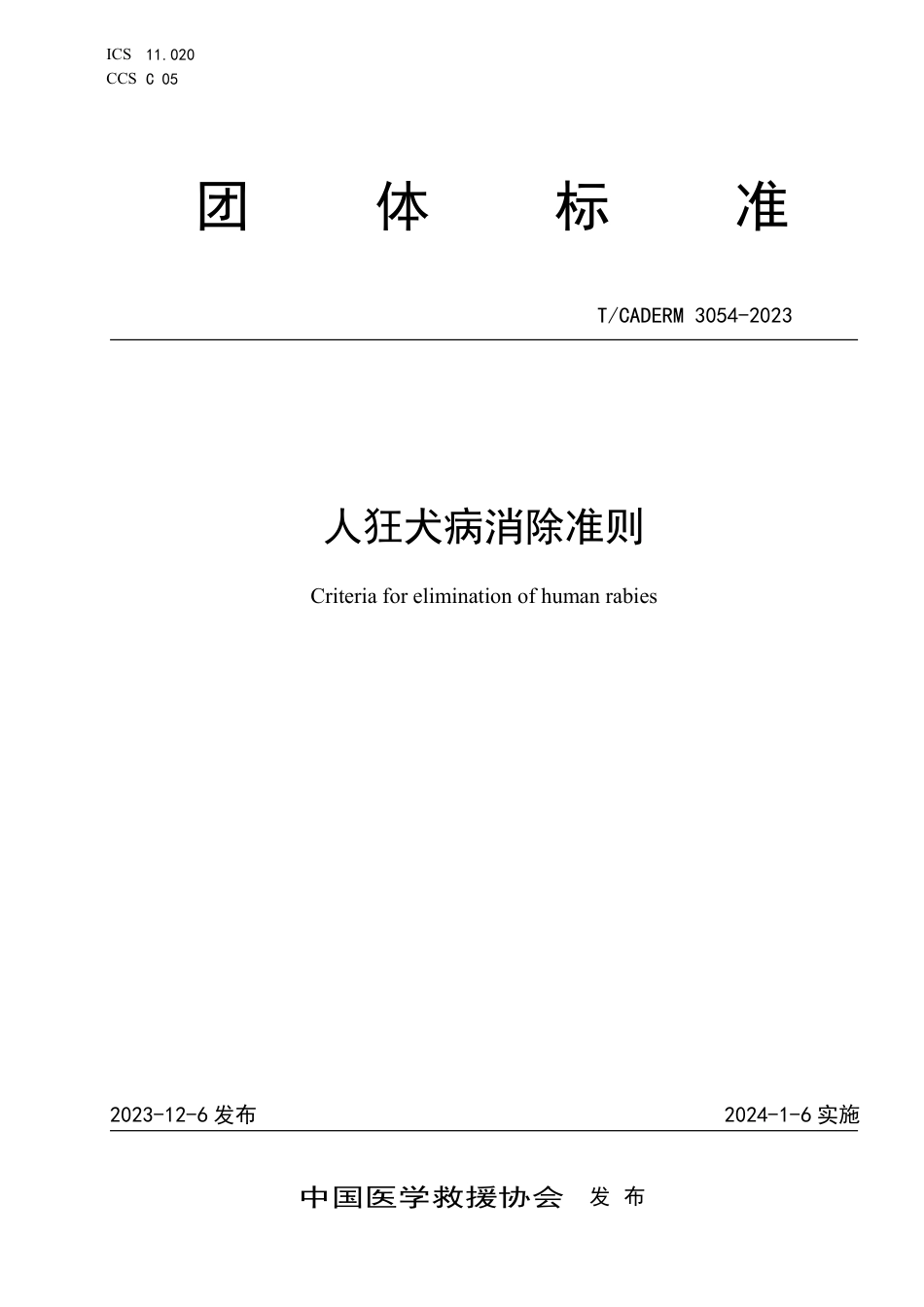 T∕CADERM 3054-2023 人狂犬病消除准则_第1页