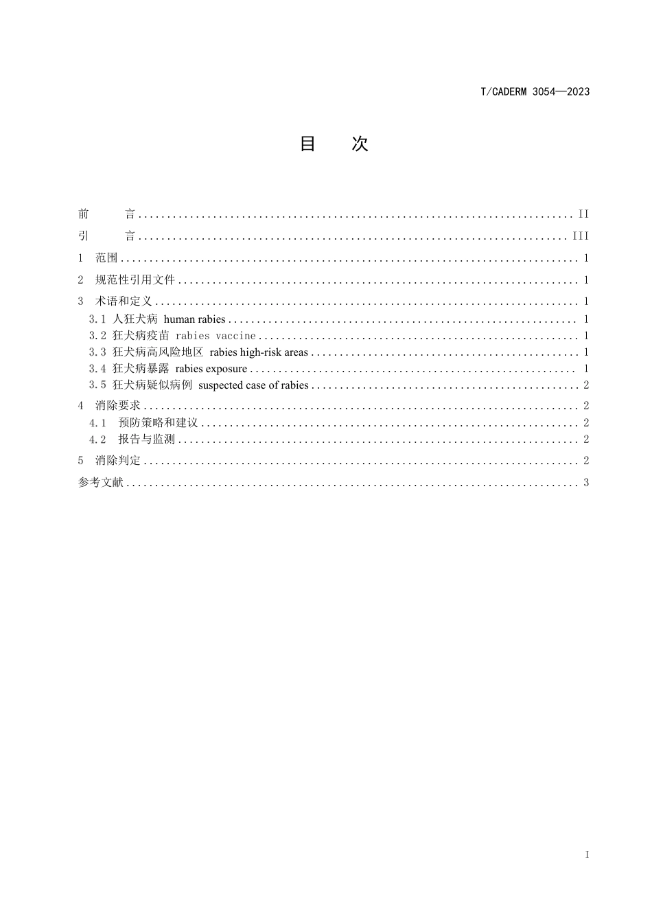 T∕CADERM 3054-2023 人狂犬病消除准则_第2页