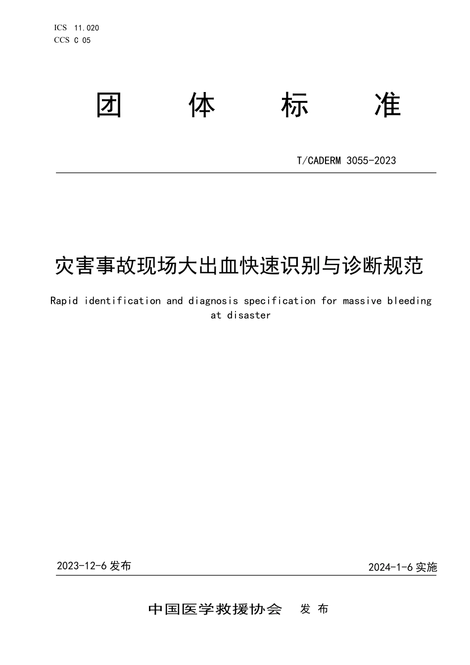 T∕CADERM 3055-2023 灾害事故现场大出血快速识别与诊断规范_第1页