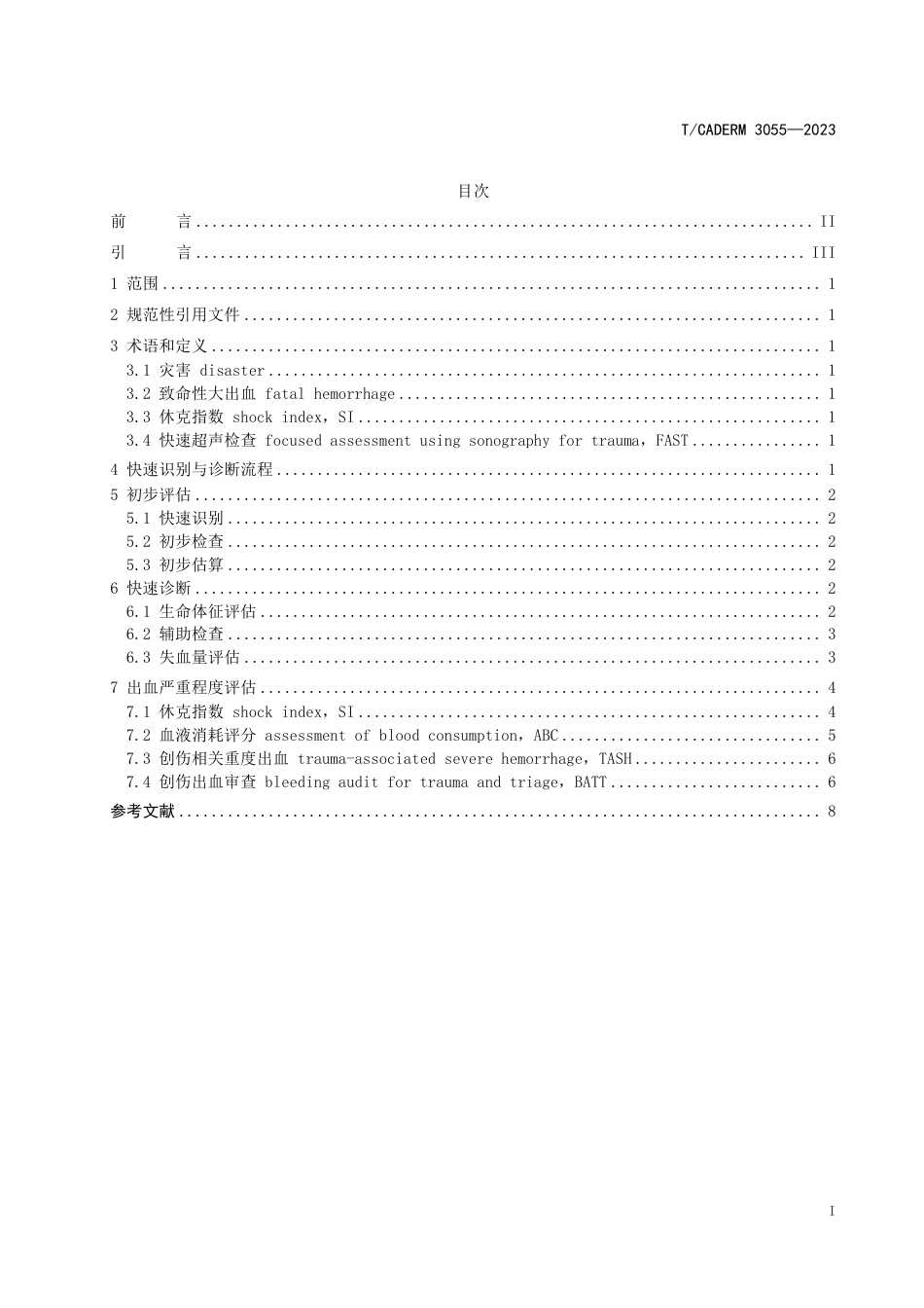 T∕CADERM 3055-2023 灾害事故现场大出血快速识别与诊断规范_第2页