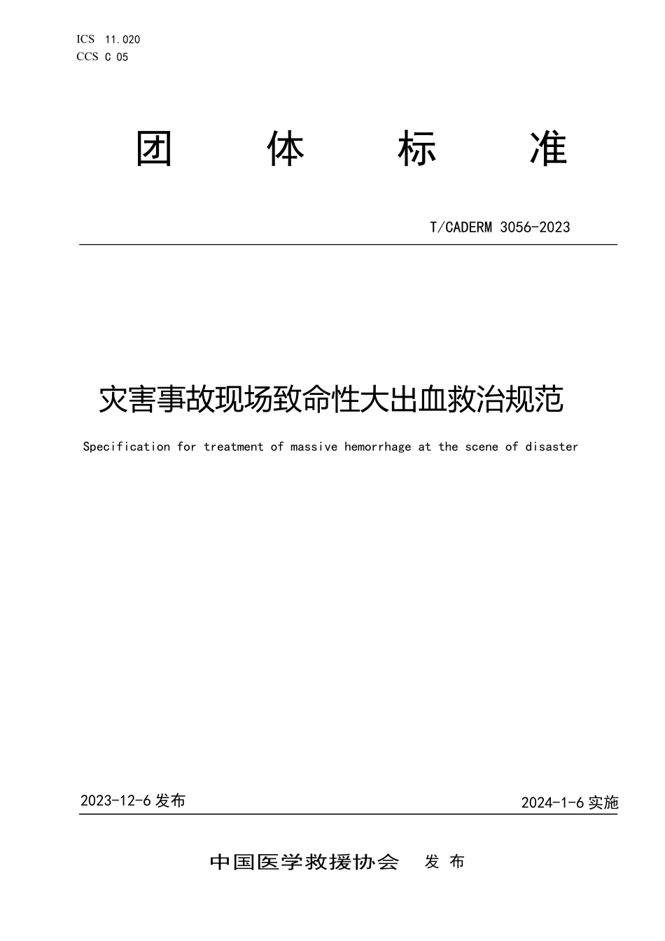 T∕CADERM 3056-2023 灾害事故现场致命性大出血救治规范_第1页