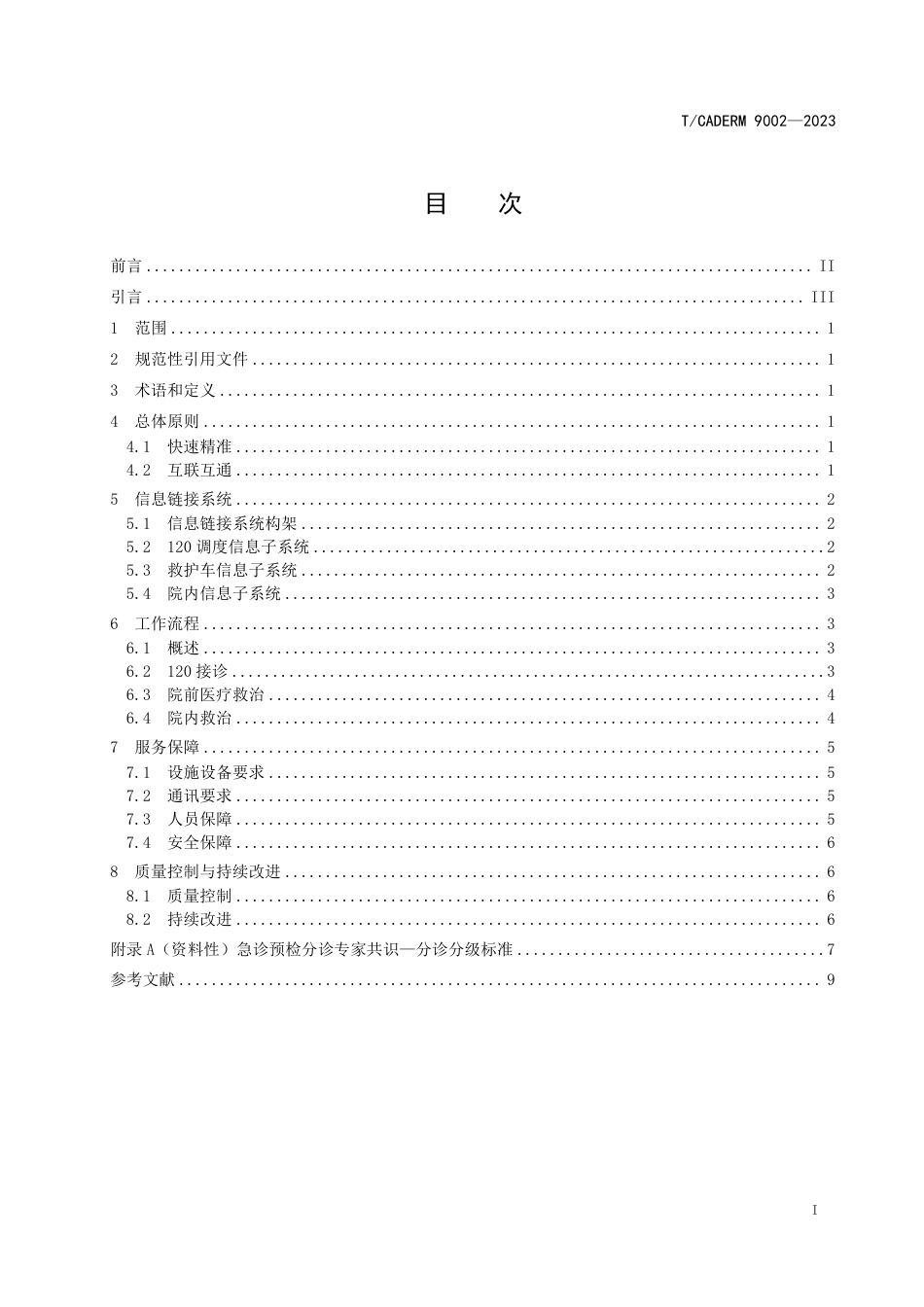 T∕CADERM 9002-2023 急危重症患者预就诊院前院内信息链接要求_第2页