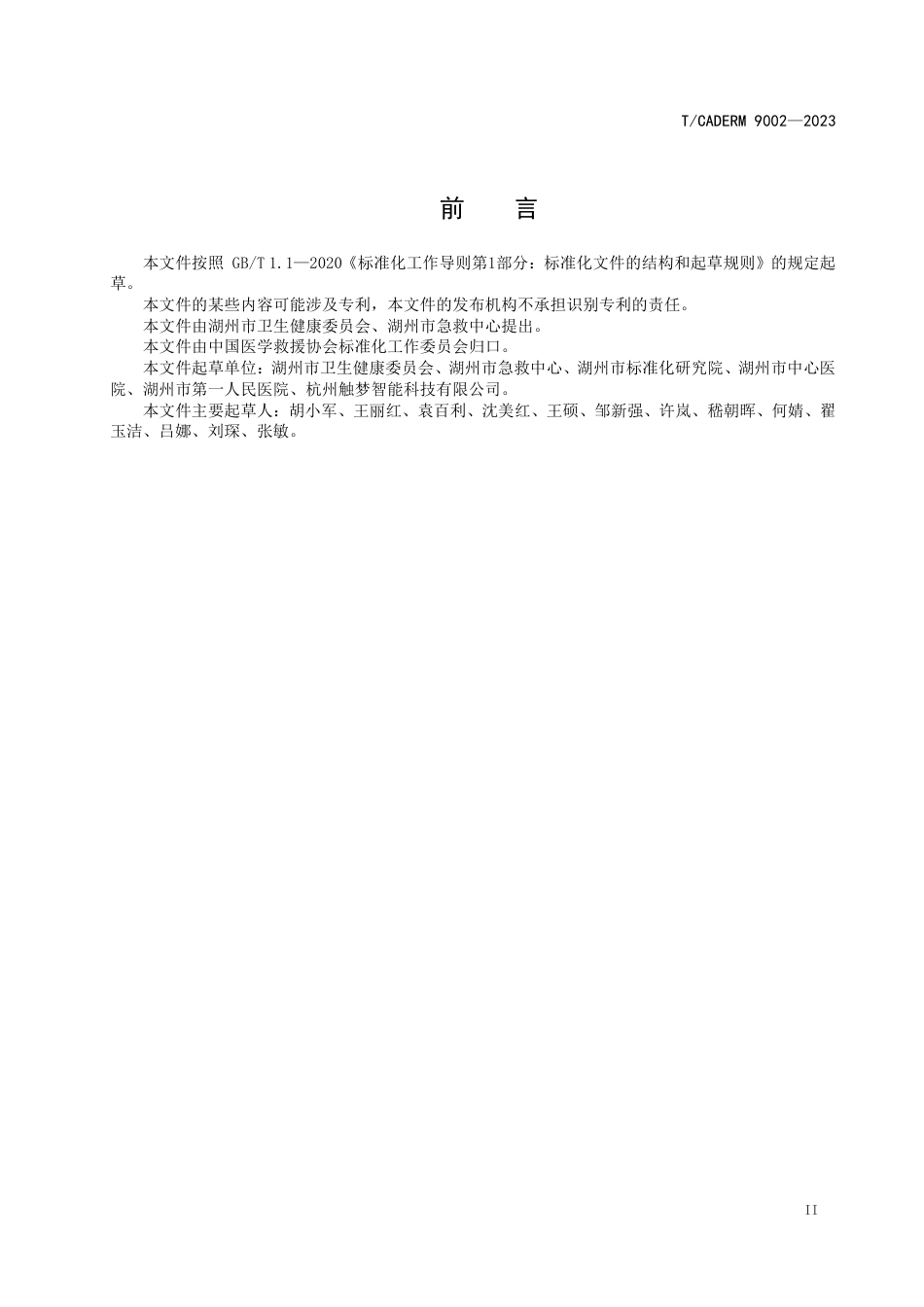 T∕CADERM 9002-2023 急危重症患者预就诊院前院内信息链接要求_第3页