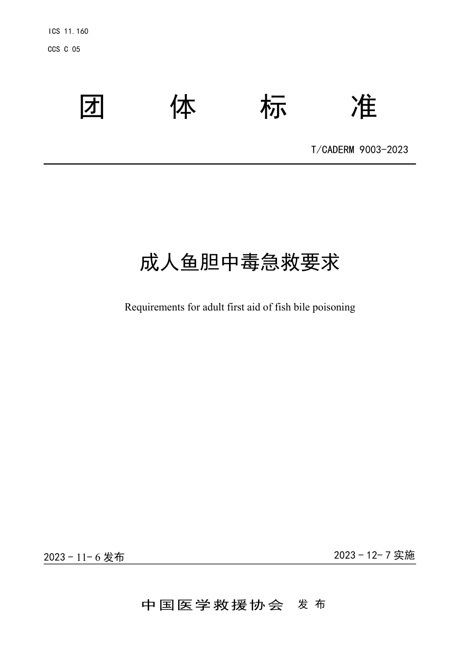 T∕CADERM 9003-2023 成人鱼胆中毒急救要求_第1页