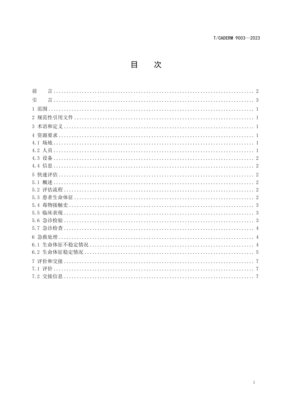 T∕CADERM 9003-2023 成人鱼胆中毒急救要求_第2页