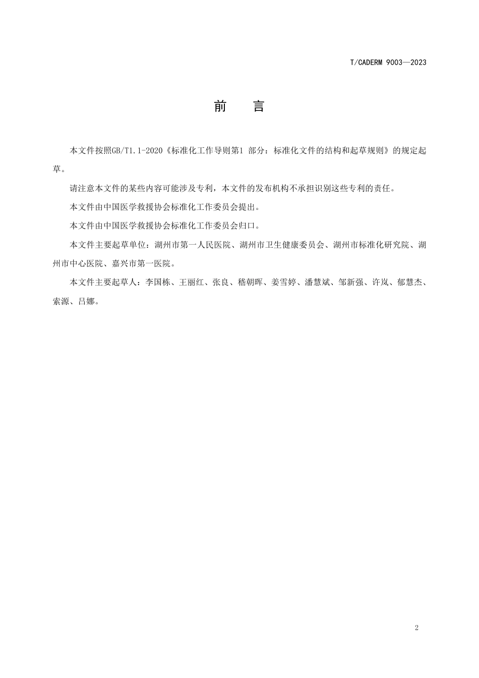 T∕CADERM 9003-2023 成人鱼胆中毒急救要求_第3页