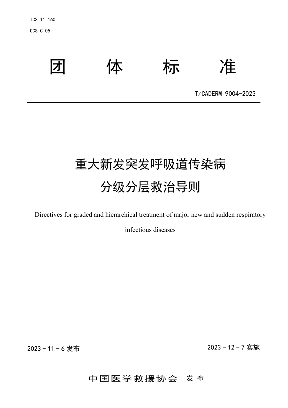 T∕CADERM 9004-2023 重大新发突发呼吸道传染病分级分层救治导则_第1页