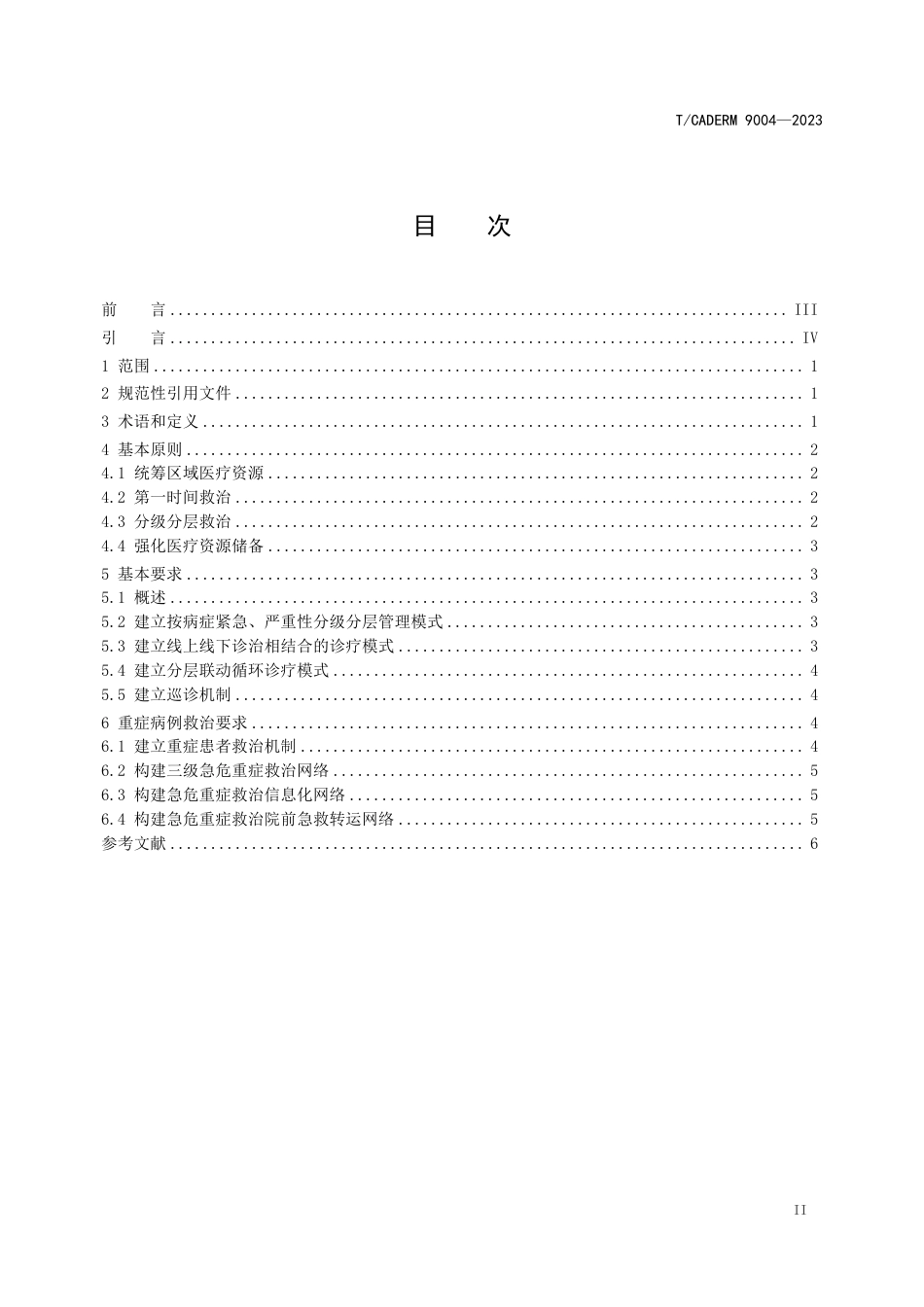 T∕CADERM 9004-2023 重大新发突发呼吸道传染病分级分层救治导则_第2页