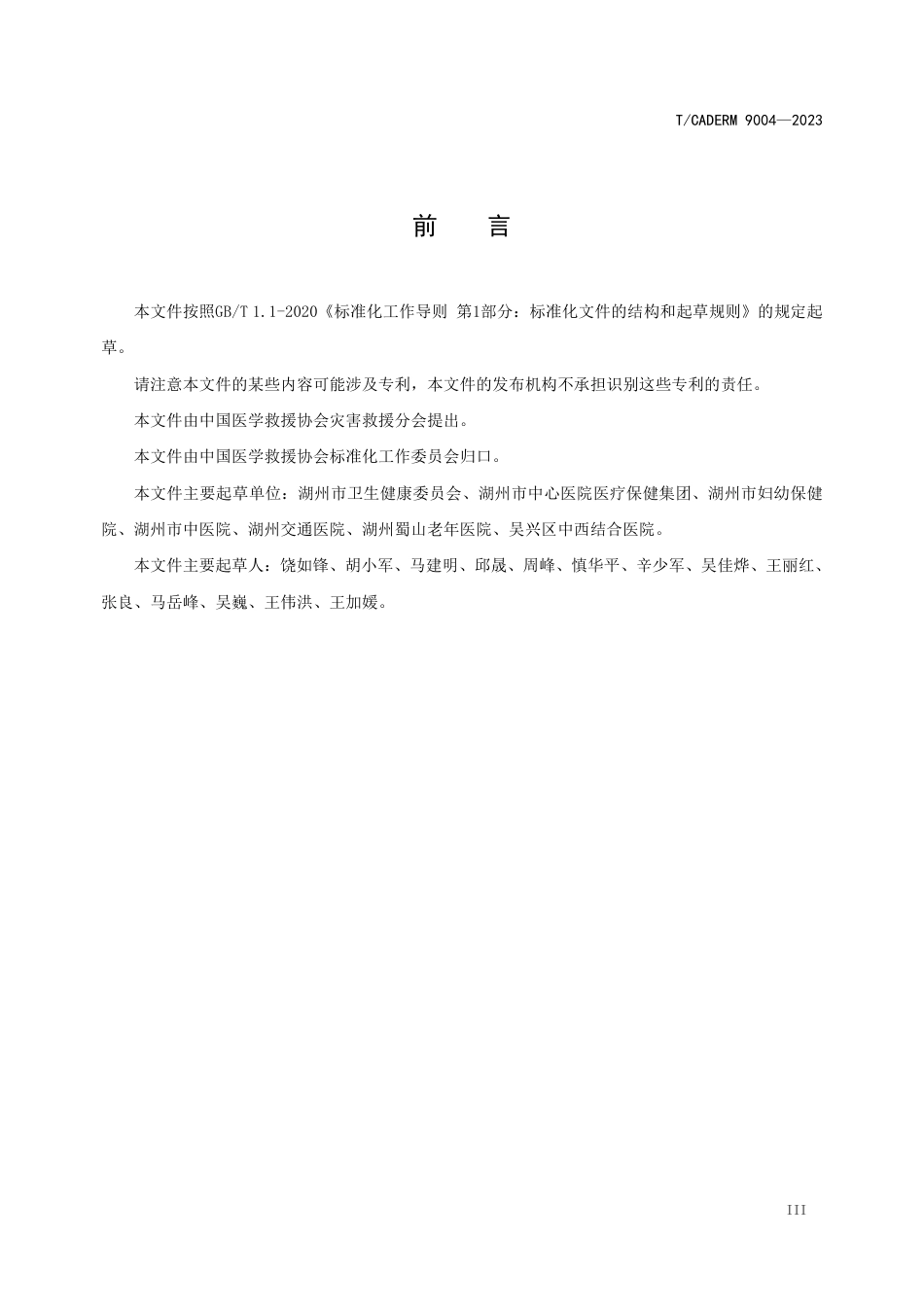 T∕CADERM 9004-2023 重大新发突发呼吸道传染病分级分层救治导则_第3页