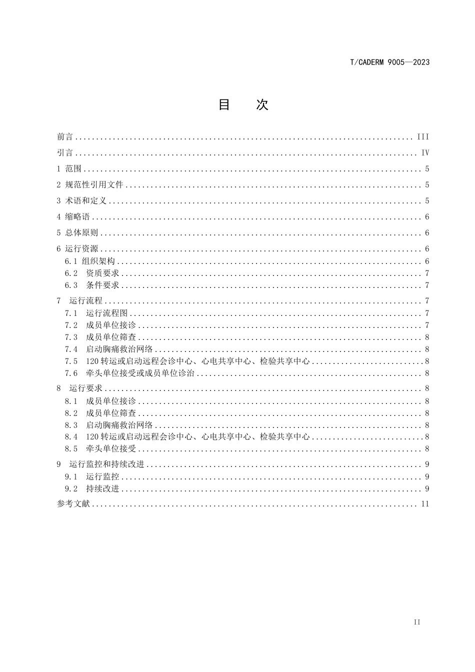 T∕CADERM 9005-2023 紧密型城市医疗集团胸痛救治网络运行要求_第2页