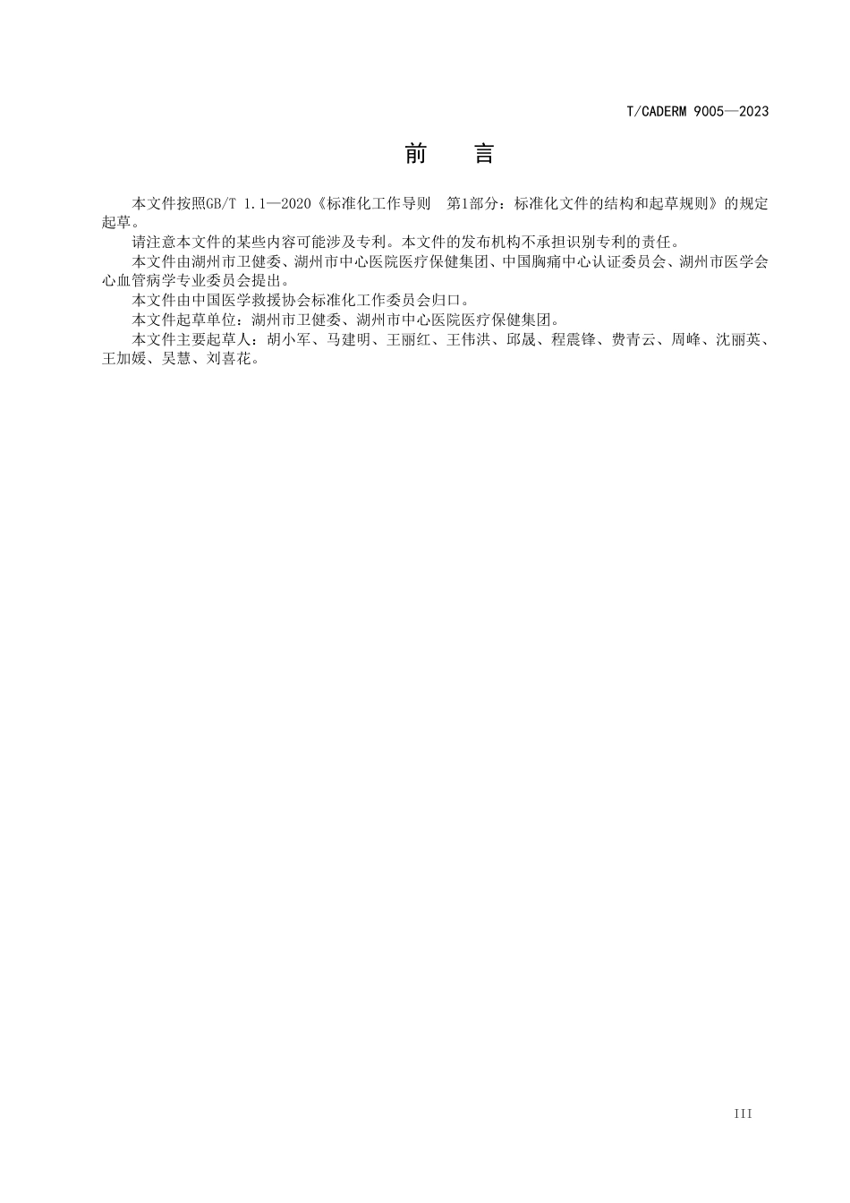 T∕CADERM 9005-2023 紧密型城市医疗集团胸痛救治网络运行要求_第3页