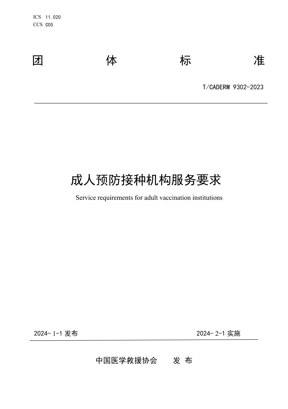 T∕CADERM 9302-2023 成人预防接种机构服务要求_第1页