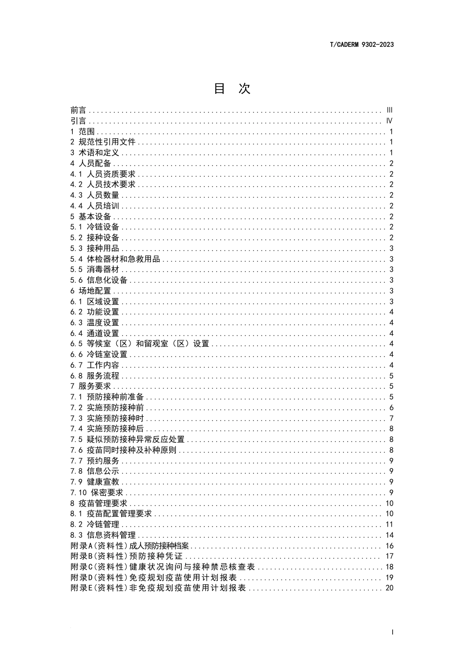 T∕CADERM 9302-2023 成人预防接种机构服务要求_第2页