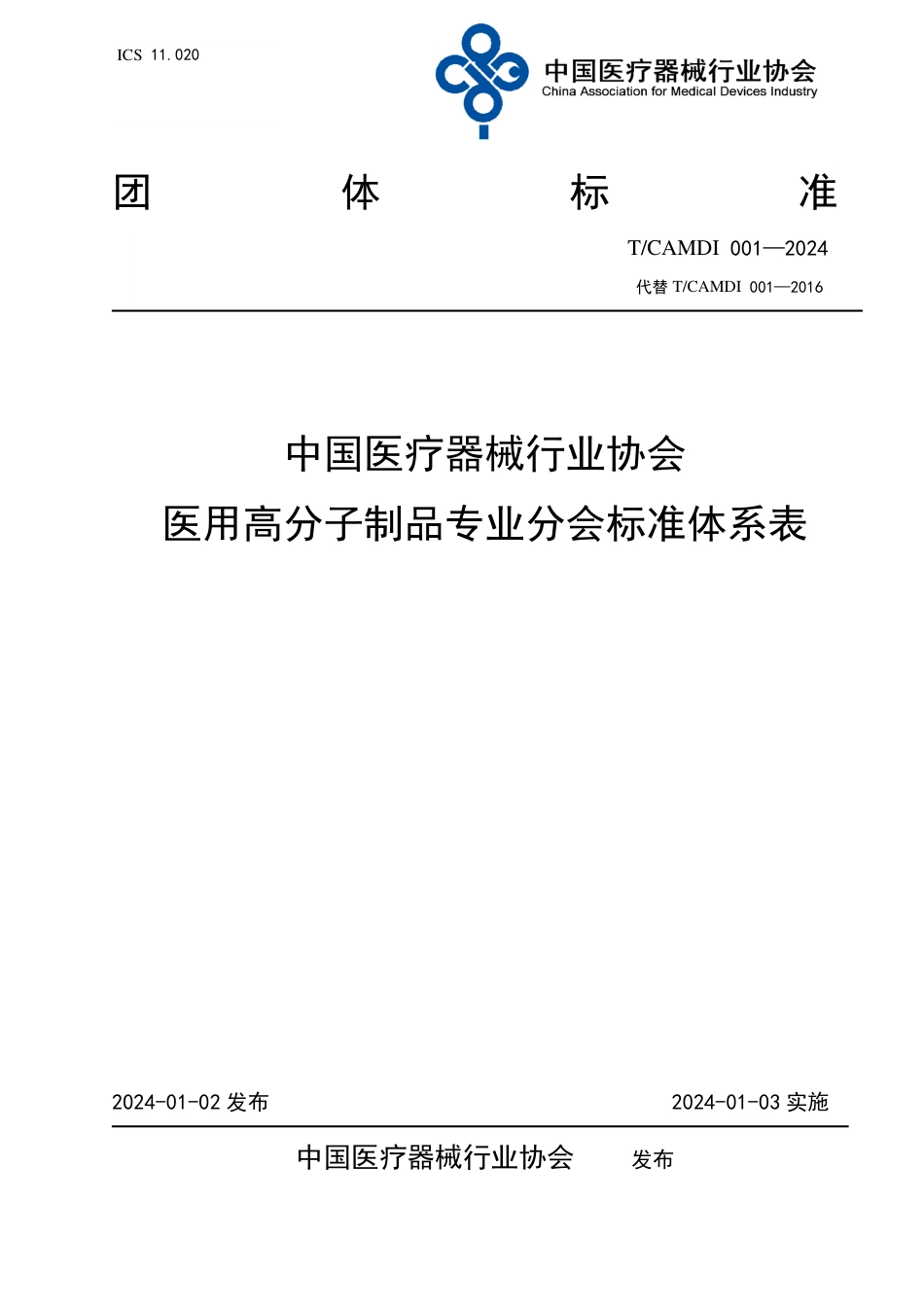 T∕CAMDI 001-2024 中国医疗器械行业协会医用高分子制品专业分会标准体系表_第1页