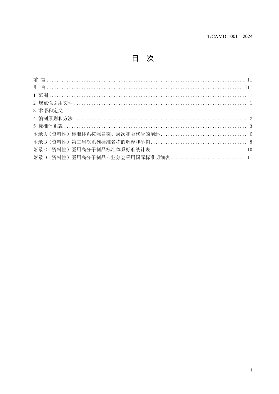 T∕CAMDI 001-2024 中国医疗器械行业协会医用高分子制品专业分会标准体系表_第2页