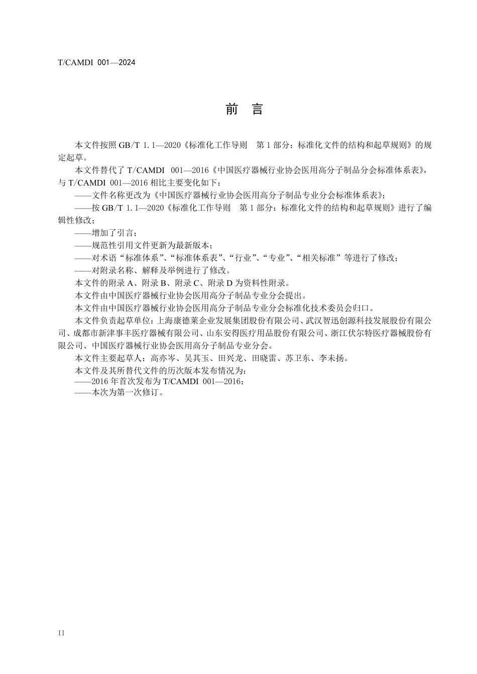 T∕CAMDI 001-2024 中国医疗器械行业协会医用高分子制品专业分会标准体系表_第3页