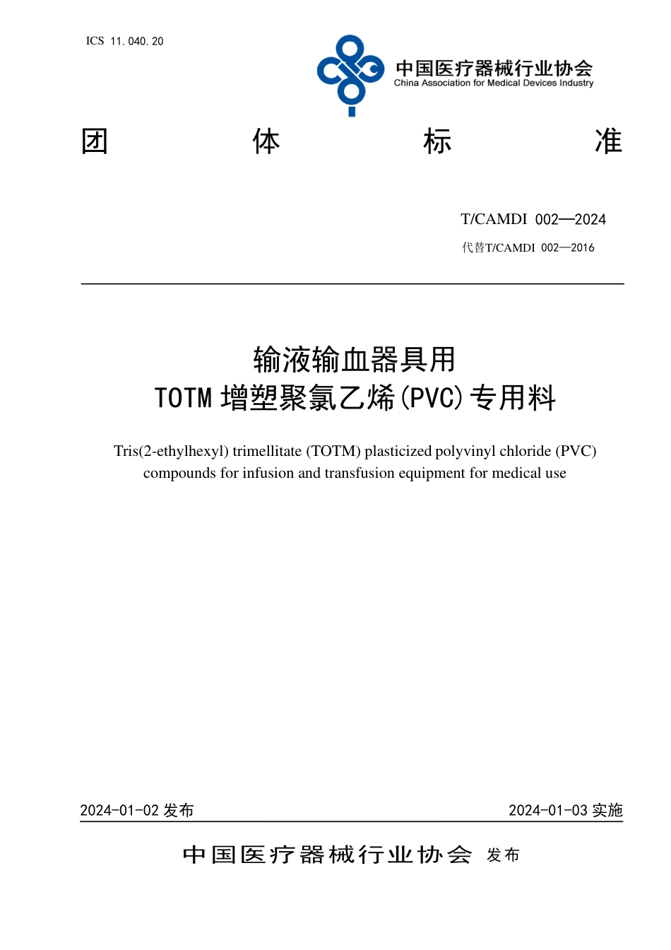 T∕CAMDI 002-2024 输液输血器具用TOTM增塑聚氯乙烯(PVC)专用料_第1页