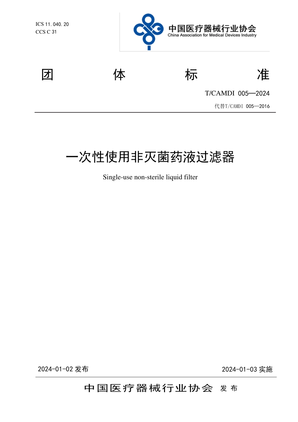 T∕CAMDI 005-2024 一次性使用非灭菌药液过滤器_第1页