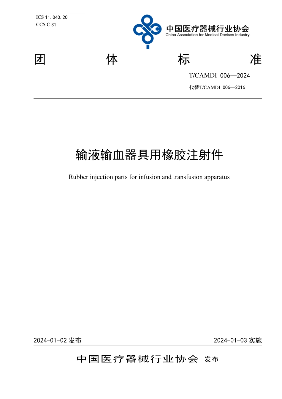 T∕CAMDI 006-2024 输液输血器具用橡胶注射件_第1页