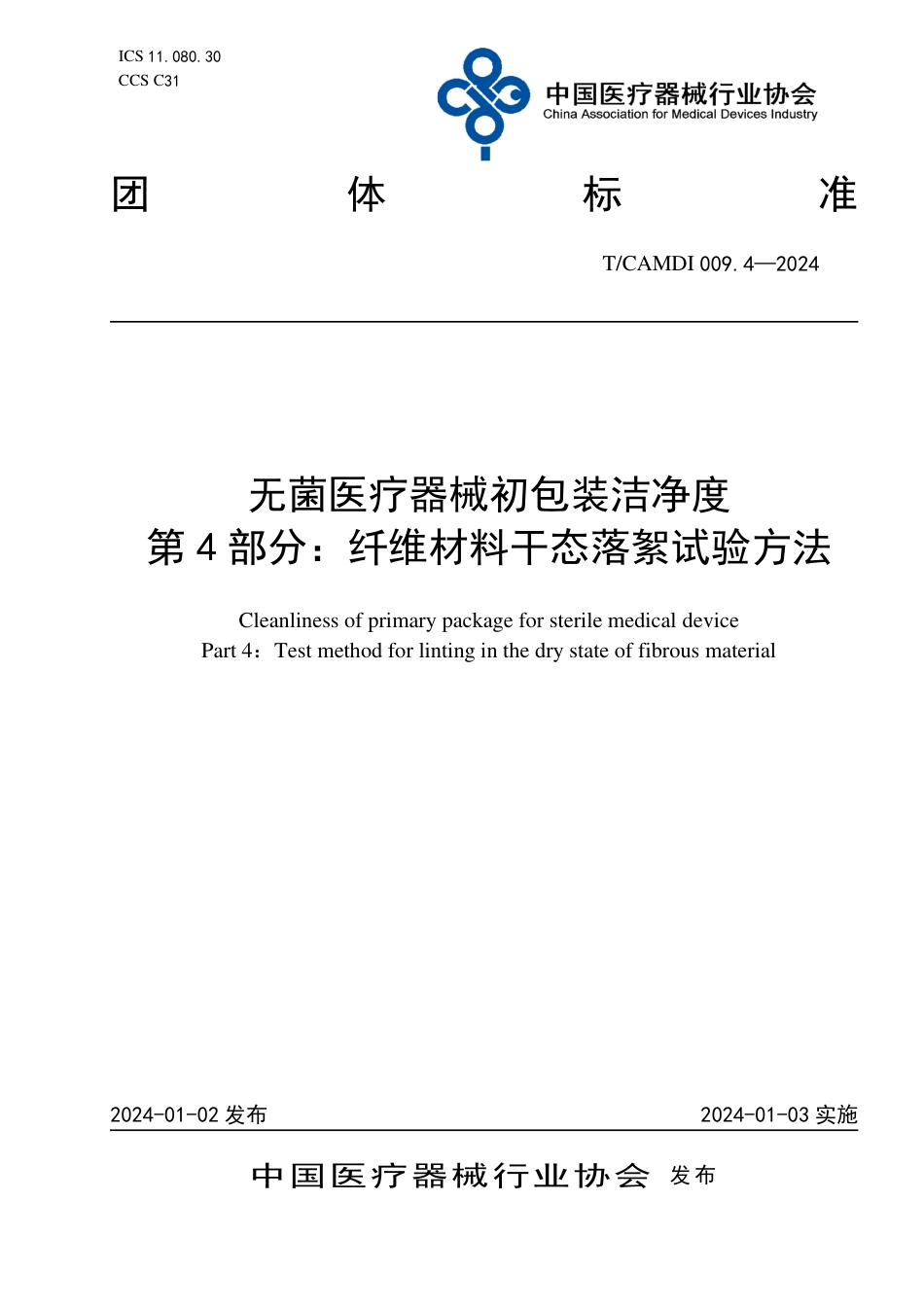 T∕CAMDI 009.4-2024 无菌医疗器械初包装洁净度 第4部分：纤维材料干态落絮试验方法_第1页