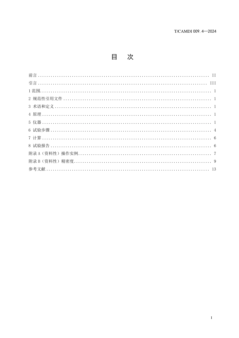 T∕CAMDI 009.4-2024 无菌医疗器械初包装洁净度 第4部分：纤维材料干态落絮试验方法_第2页