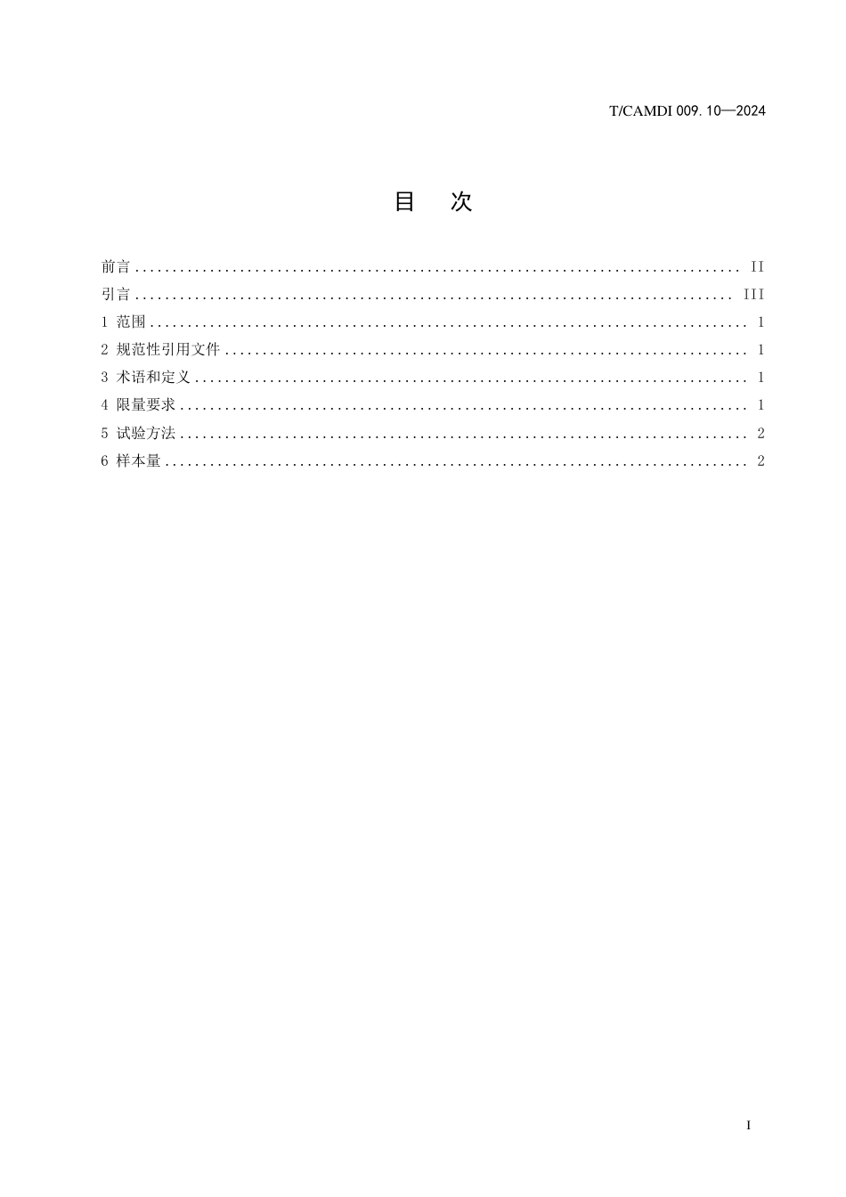 T∕CAMDI 009.10-2024 无菌医疗器械初包装洁净度 第10部分：污染限量_第2页