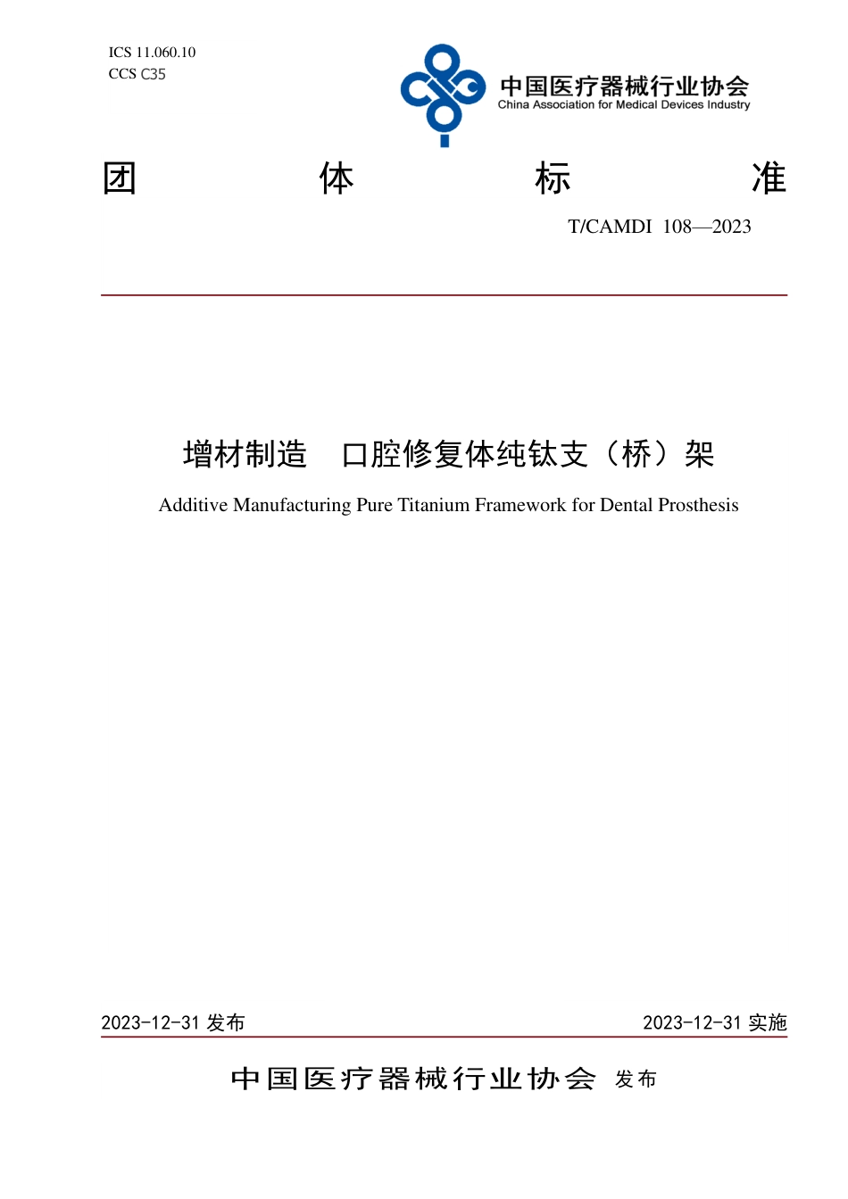 T∕CAMDI 108-2023 增材制造 口腔修复体纯钛支（桥）架_第1页