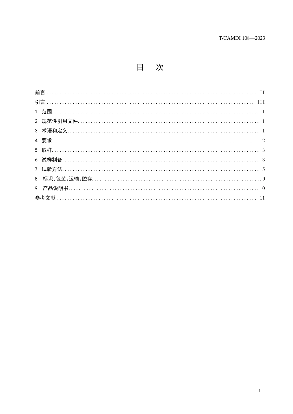 T∕CAMDI 108-2023 增材制造 口腔修复体纯钛支（桥）架_第2页