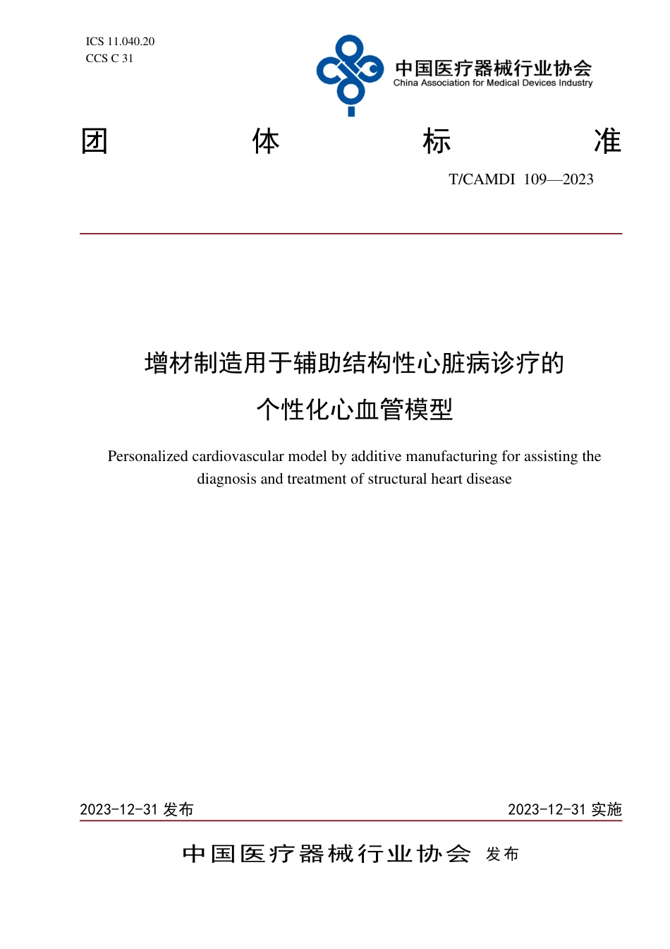 T∕CAMDI 109-2023 增材制造用于辅助结构性心脏病诊疗的个性化心血管模型_第1页