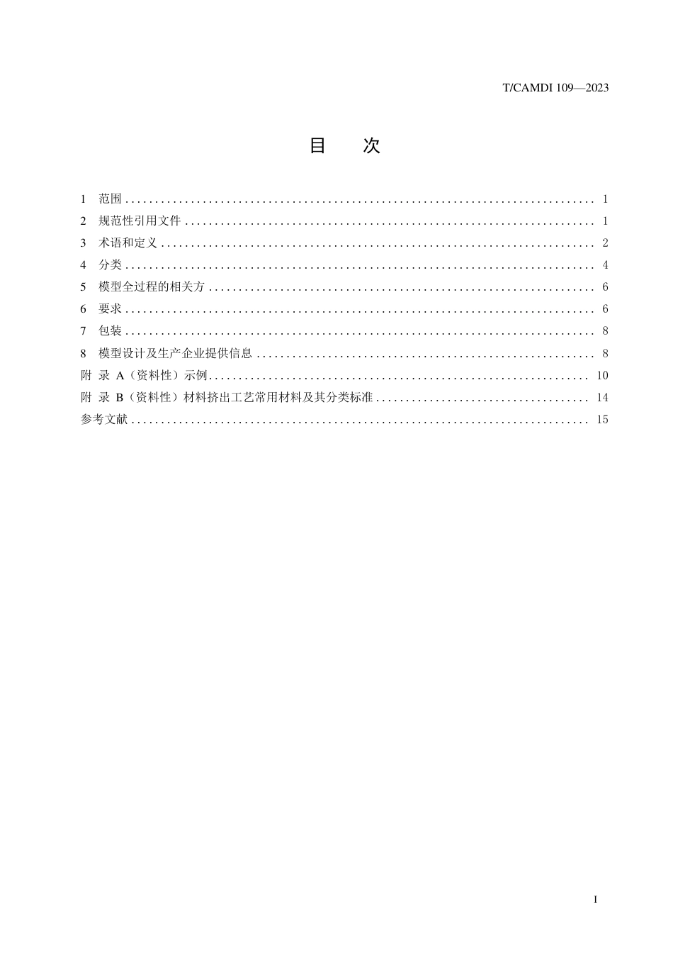 T∕CAMDI 109-2023 增材制造用于辅助结构性心脏病诊疗的个性化心血管模型_第2页