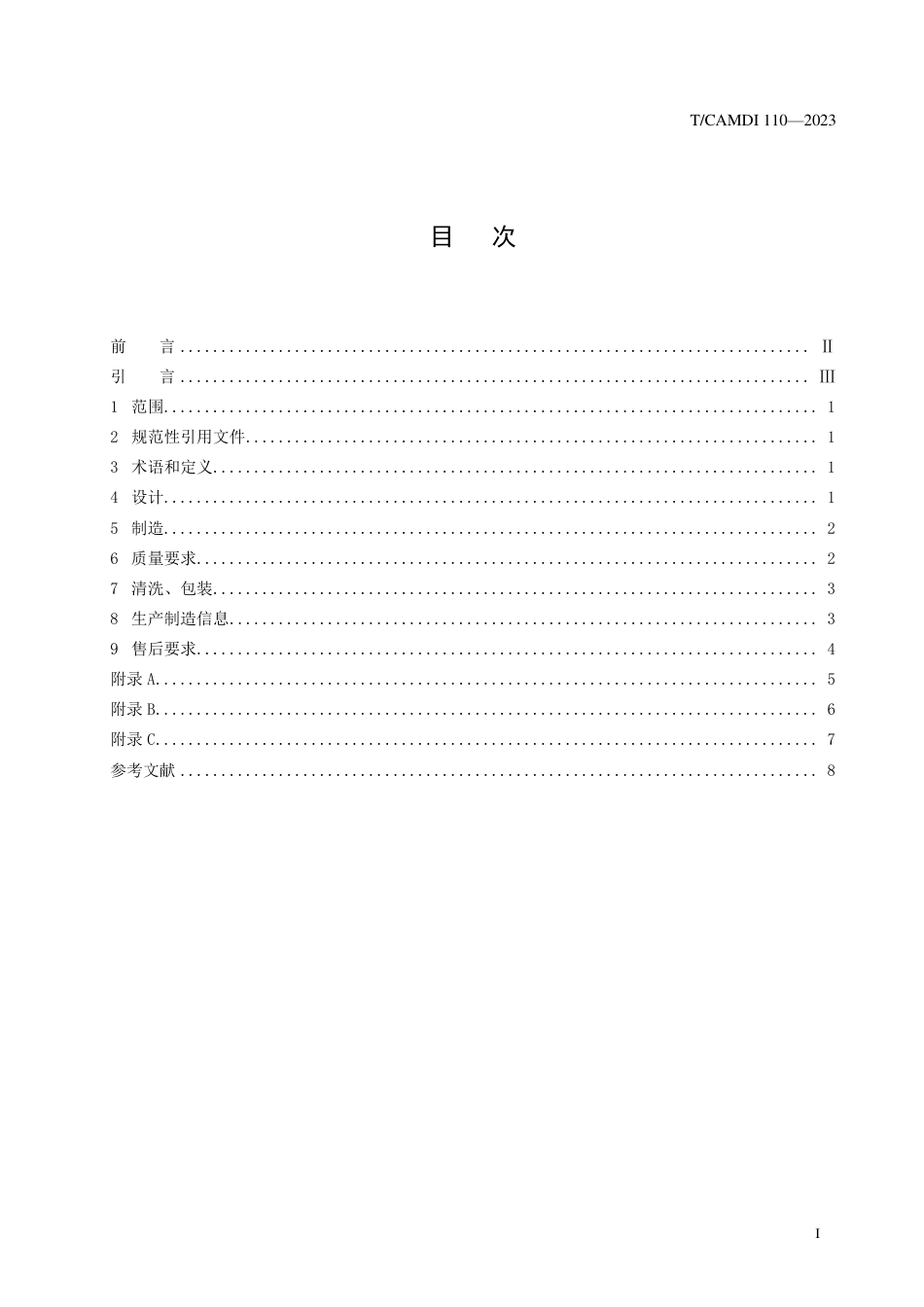 T∕CAMDI 110-2023 增材制造个性化医用硬质模型_第2页