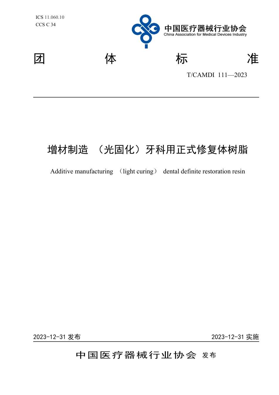 T∕CAMDI 111-2023 增材制造（光固化）牙科用正式修复体树脂_第1页