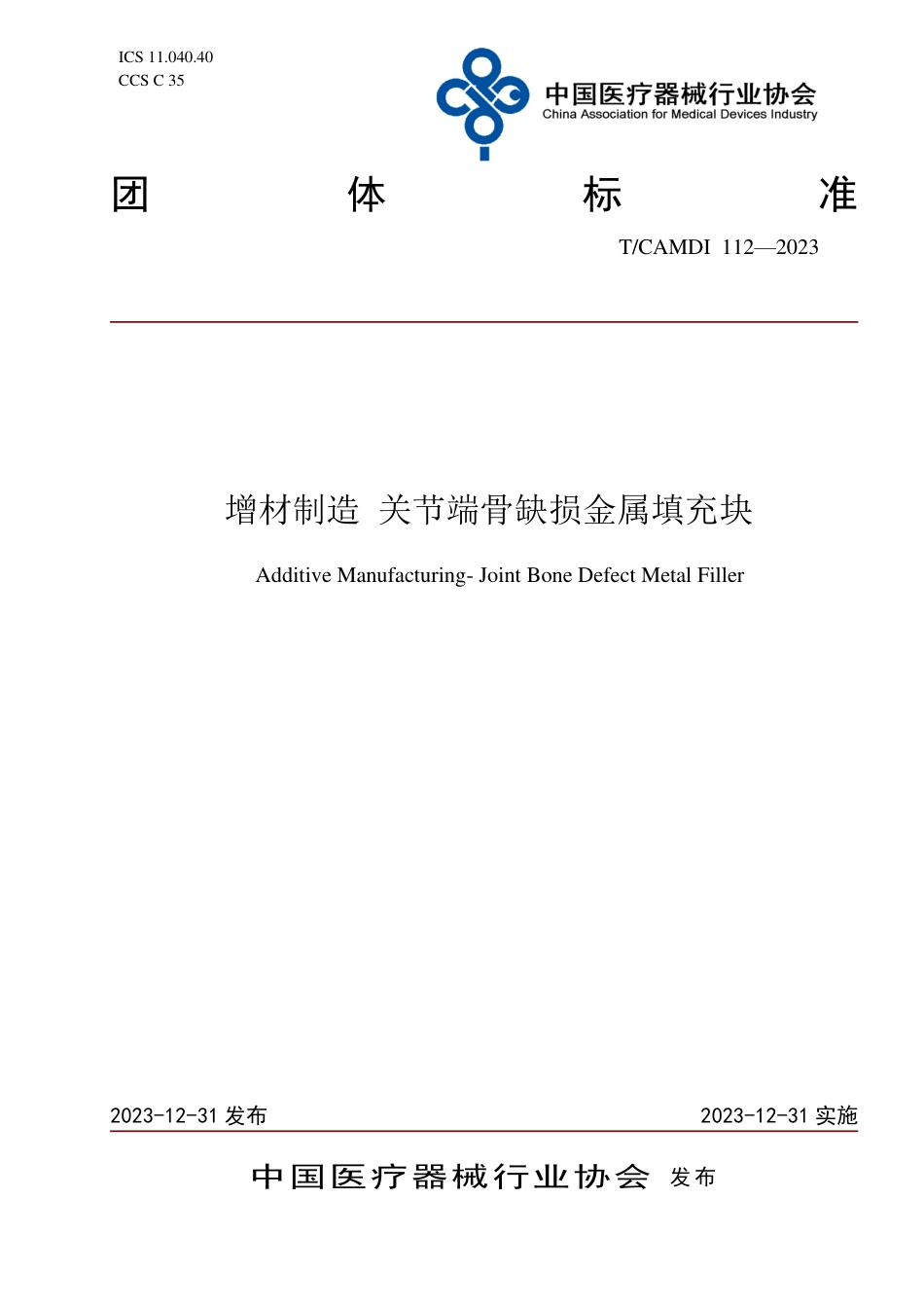 T∕CAMDI 112-2023 增材制造 关节端骨缺损金属填充块_第1页