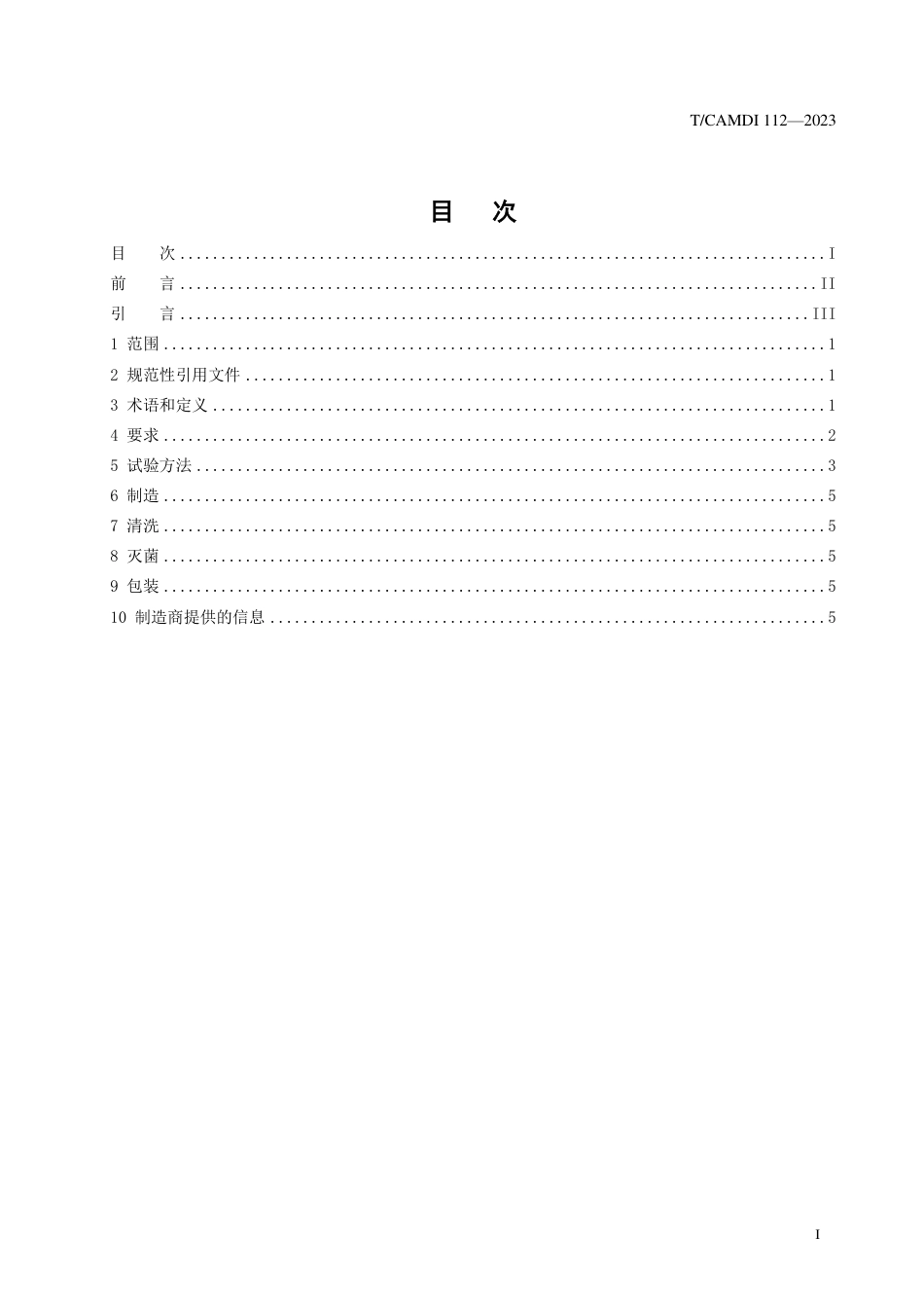 T∕CAMDI 112-2023 增材制造 关节端骨缺损金属填充块_第2页