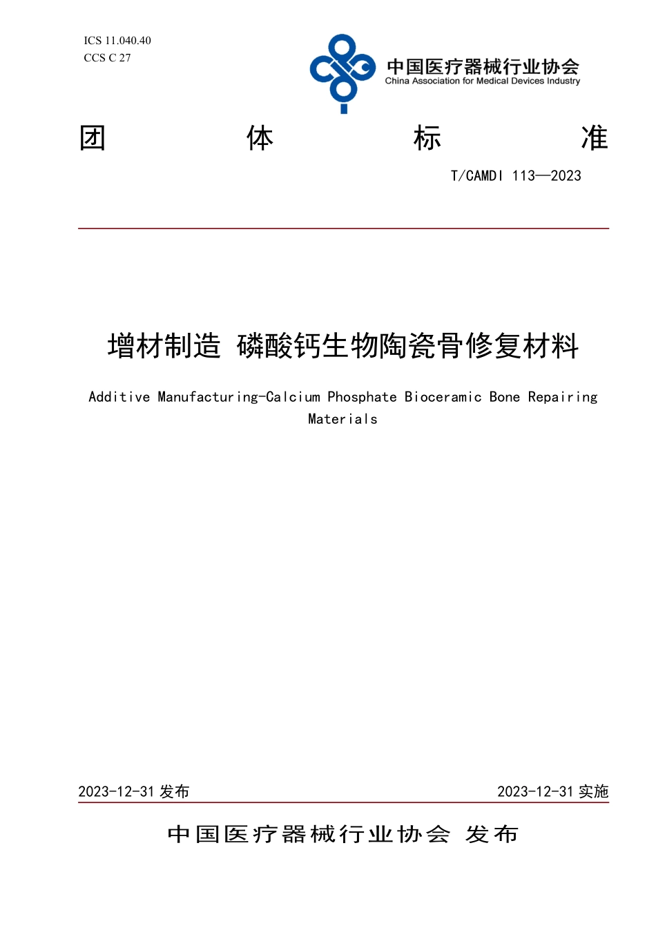 T∕CAMDI 113-2023 增材制造 磷酸钙生物陶瓷骨修复材料_第1页