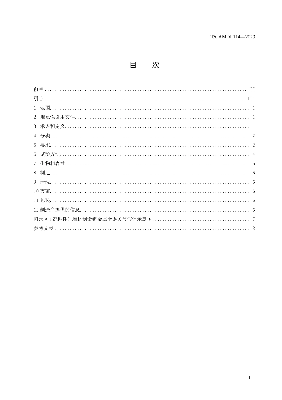 T∕CAMDI 114-2023 增材制造 钽金属全踝关节假体_第2页