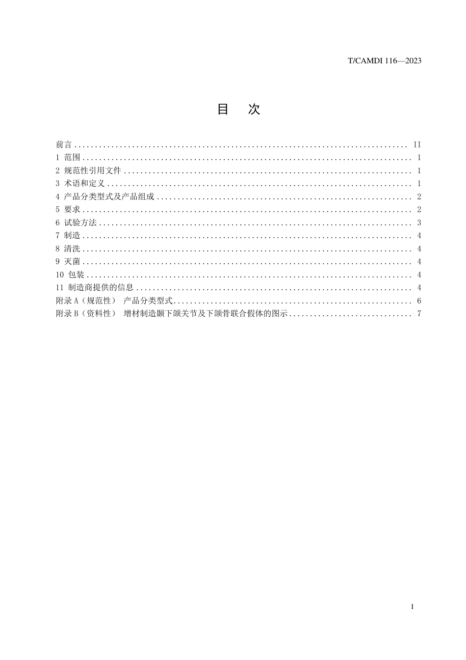 T∕CAMDI 116-2023 增材制造 颞下颌关节及下颌骨联合假体_第2页