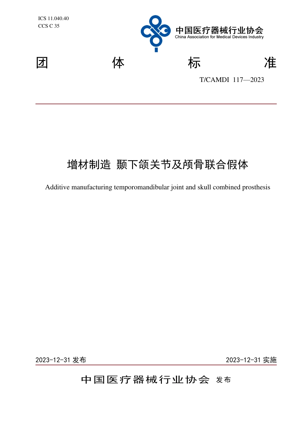 T∕CAMDI 117-2023 增材制造 颞下颌关节及颅骨联合假体_第1页