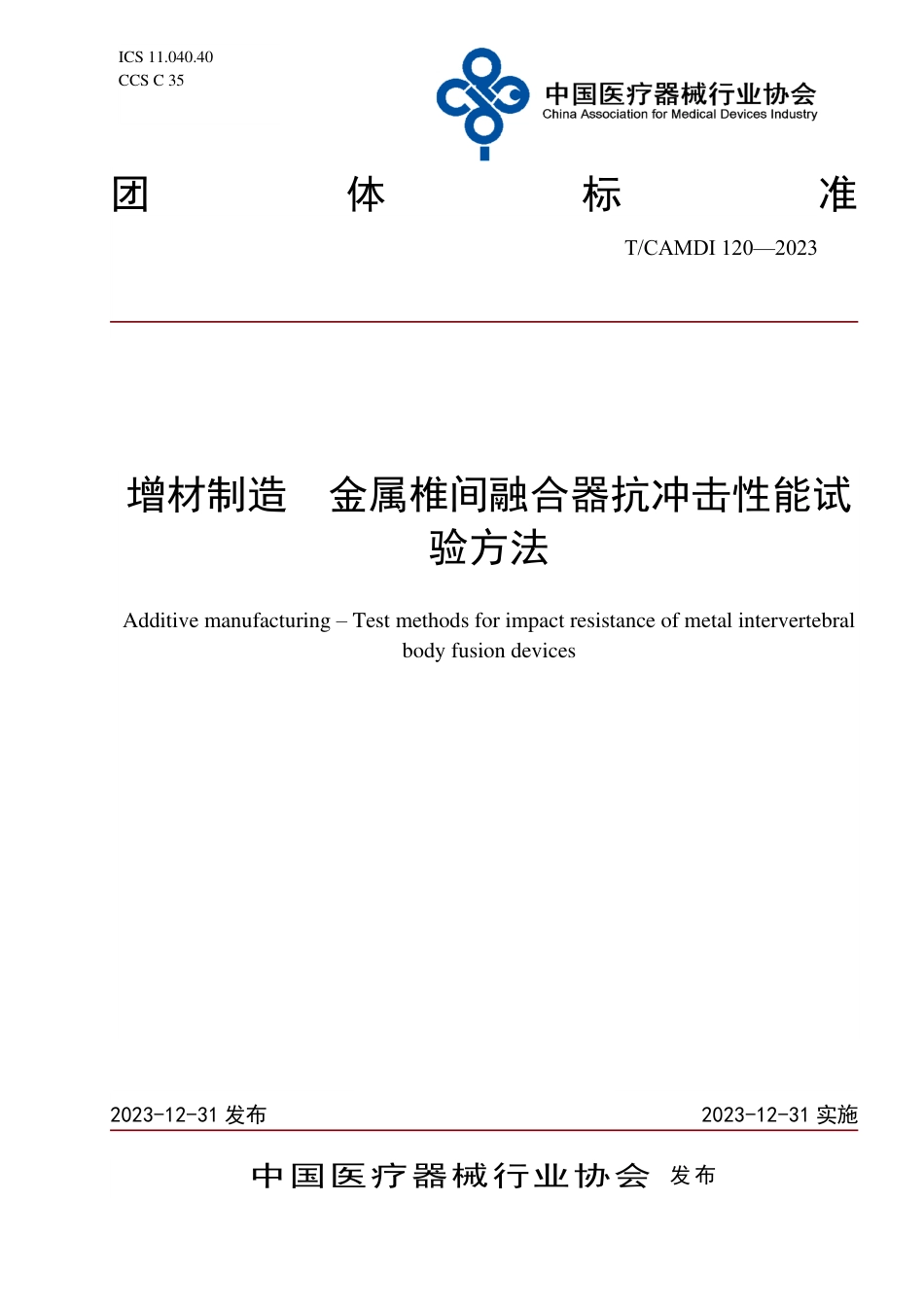 T∕CAMDI 120-2023 增材制造 金属椎间融合器抗冲击性能试验方法_第1页