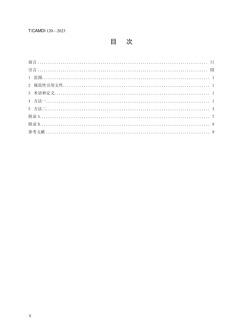 T∕CAMDI 120-2023 增材制造 金属椎间融合器抗冲击性能试验方法_第2页