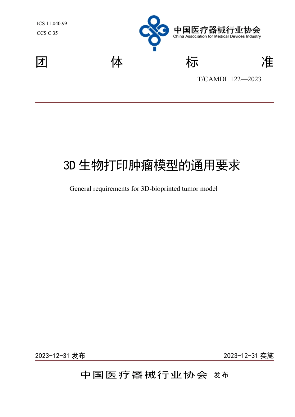 T∕CAMDI 122-2023 3D 生物打印肿瘤模型的通用要求_第1页