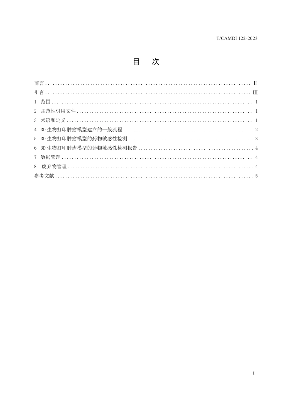 T∕CAMDI 122-2023 3D 生物打印肿瘤模型的通用要求_第2页