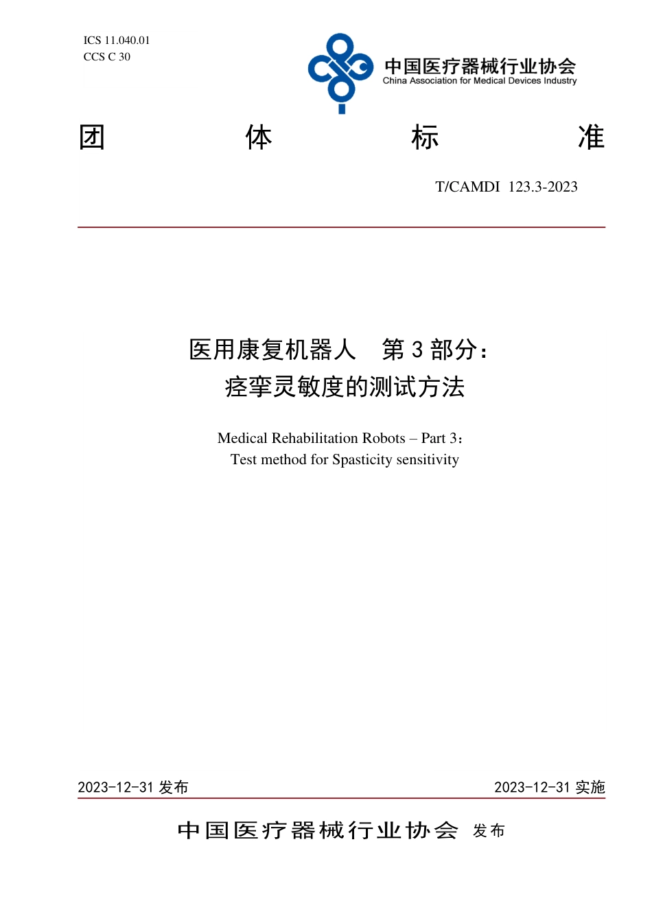 T∕CAMDI 123.3-2023 医用康复机器人 第3部分：痉挛灵敏度的测试方法_第1页