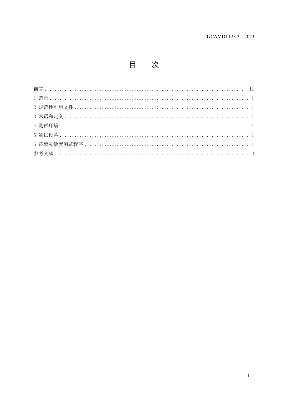 T∕CAMDI 123.3-2023 医用康复机器人 第3部分：痉挛灵敏度的测试方法_第2页