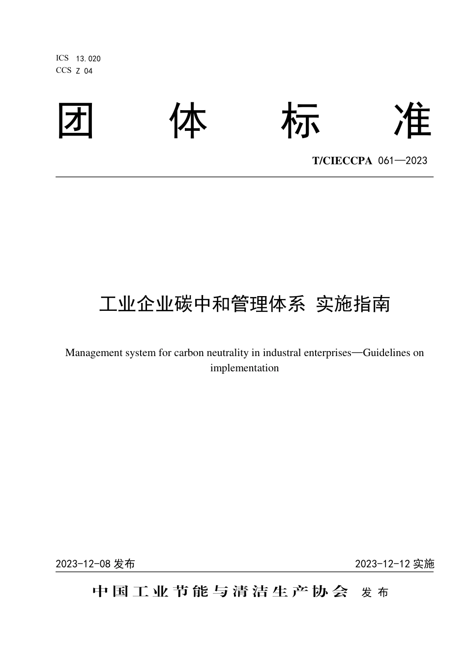 T∕CIECCPA 061-2023 工业企业碳中和管理体系 实施指南_第1页