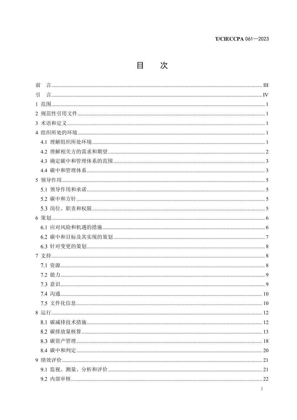 T∕CIECCPA 061-2023 工业企业碳中和管理体系 实施指南_第3页